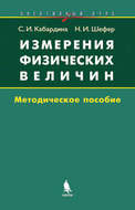 Измерения физических величин. Методическое пособие