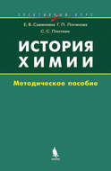 История химии. Методическое пособие