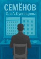 Семёнов