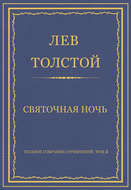 Полное собрание сочинений. Том 3. Произведения 1852–1856 гг. Святочная ночь