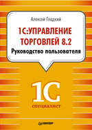1С: Управление торговлей 8.2. Руководство пользователя