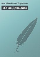 «Саша Давыдов»