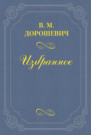 А. П. Ленский