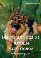 Мечта для пса из породы хранителей