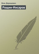 Рощин-Инсаров