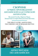 Сборник лучших произведений американской классической литературы. Уровень 4