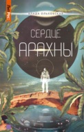 Сердце Арахны