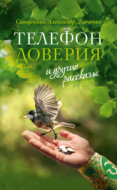 «Телефон доверия» и другие рассказы