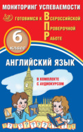 Английский язык. 6 класс. Мониторинг успеваемости. Готовимся к Всероссийской проверочной работе