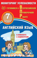 Английский язык. 7 класс. Мониторинг успеваемости. Готовимся к Всероссийской проверочной работе