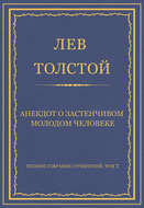 Полное собрание сочинений. Том 7. Произведения 1856–1869 гг. Анекдот о застенчивом молодом человеке