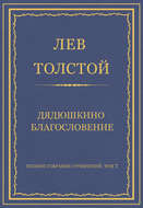 Полное собрание сочинений. Том 7. Произведения 1856–1869 гг. Дядюшкино благословение
