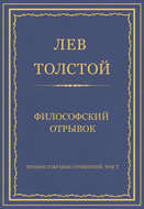Полное собрание сочинений. Том 7. Произведения 1856–1869 гг. Философский отрывок