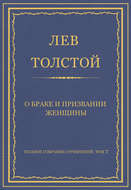 Полное собрание сочинений. Том 7. Произведения 1856–1869 гг. О браке и призвании женщины