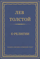 Полное собрание сочинений. Том 7. Произведения 1856–1869 гг. О религии