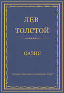 Полное собрание сочинений. Том 7. Произведения 1856–1869 гг. Оазис