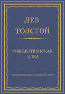 Полное собрание сочинений. Том 7. Произведения 1856–1869 гг. Рождественская елка
