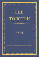Полное собрание сочинений. Том 7. Произведения 1856–1869 гг. Сон