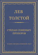 Полное собрание сочинений. Том 7. Произведения 1856–1869 гг. Степан Семеныч Прозоров
