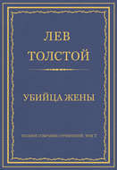 Полное собрание сочинений. Том 7. Произведения 1856–1869 гг. Убийца жены