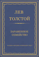 Полное собрание сочинений. Том 7. Произведения 1856–1869 гг. Зараженное семейство