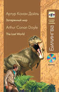 Затерянный мир / The lost world (+MP3)