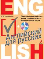 Самоучитель английского языка. С элементарного уровня до сдачи тестов (+MP3)