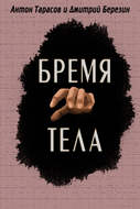Бремя тела