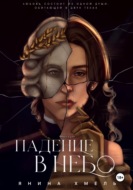 Падение в небо