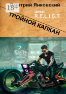 Тройной капкан. Цикл R.E.L.I.C.T.
