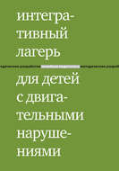 Интегративный лагерь для детей с двигательными нарушениями. Программы для детей, родителей и волонтеров