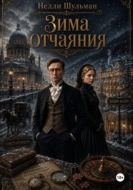 Зима отчаяния