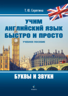 Учим английский язык быстро и просто. Буквы и звуки