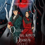 Охота на князя Дракулу