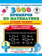 3000 примеров по математике. Лучший тренинг с методическими рекомендациями. Примеры с «окошками». Складываем. Вычитаем. 1 класс