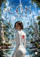 Сон. Verum