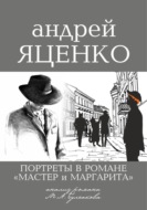 Портреты в романе «Мастер и Маргарита». Анализ романа М.А. Булгакова