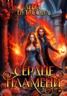 Сердце пламени. Книга 2