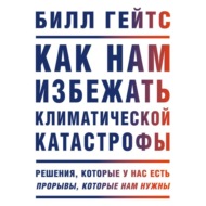 Как нам избежать климатической катастрофы. Решения, которые у нас есть. Прорывы, которые нам нужны