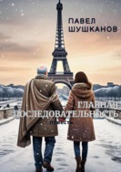 Главная последовательность
