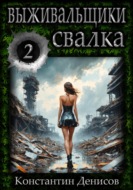 Выживальщики. Борьба за жизнь. Свалка