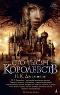 Сто Тысяч Королевств