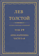 Полное собрание сочинений. Том 19. Анна Каренина. Части 5-8