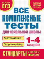 Все комплексные тесты для начальной школы. Математика, окружающий мир. 1–4 класс