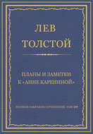 Полное собрание сочинений. Том 20. Планы и заметки к «Анне Карениной»