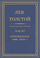 Полное собрание сочинений. Том 37. Произведения 1906–1910 гг.