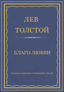 Полное собрание сочинений. Том 37. Произведения 1906–1910 гг. Благо любви