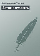 Детская мудрость