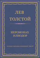 Полное собрание сочинений. Том 37. Произведения 1906–1910 гг. Иеромонах Илиодор