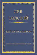 Полное собрание сочинений. Том 37. Произведения 1906–1910 гг. Letter to a Hindoo